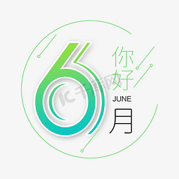 你好6月创意艺术字