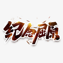 屈原签字免抠艺术字图片_纪念屈原创意艺术字设计