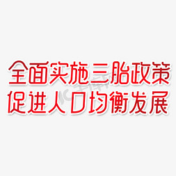 促进基金免抠艺术字图片_全面实施三胎政策促进人口均衡发展