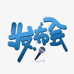 发布会字体设计