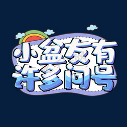 小盆友有许多问号创意艺术字设计