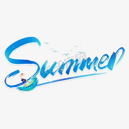 夏日免抠艺术字图片_手写summer毛笔字