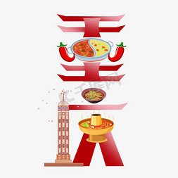 重庆牛肉面免抠艺术字图片_重庆创意艺术字设计