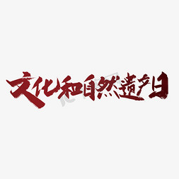 文化和自然遗产日免抠艺术字图片_红色大气文化和自然遗产日艺术字