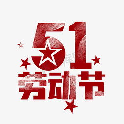 51劳动节字免抠艺术字图片_五一劳动节创意艺术字设计