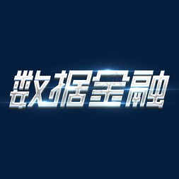 无数据图标免抠艺术字图片_数据金融创意艺术字设计