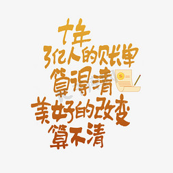 财务费用表免抠艺术字图片_十年3亿人的账单算得清美好的改变算不清手写走心文案