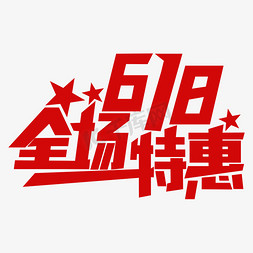 618全场特惠艺术字设计