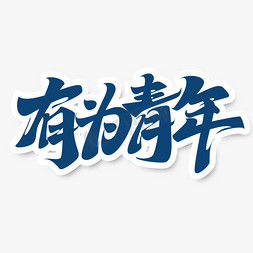 扬州青年免抠艺术字图片_有为青年立体艺术字