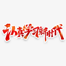 认真学习新时代创意艺术字设计