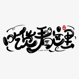 吃货吃货免抠艺术字图片_手写吃货看这里卡通涂鸦字