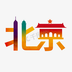 城市建筑免抠艺术字图片_北京城市印象原创艺术字