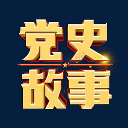 他她的故事免抠艺术字图片_党史故事艺术字体