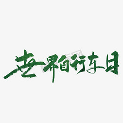 骑自行车小女孩免抠艺术字图片_绿色手写世界自行车日艺术字