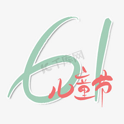 红色绿色手写毛笔字61儿童节艺术字