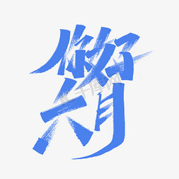 六月你好蓝色毛笔字