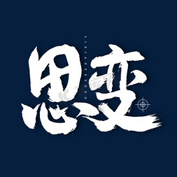 思变书法艺术字