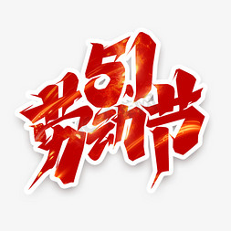 燃爆5.1免抠艺术字图片_5.1劳动节创意艺术字设计