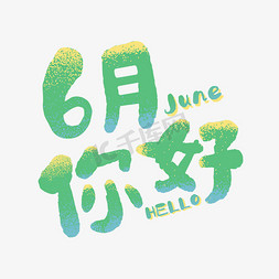 你好6月免抠艺术字图片_6月你好渐变