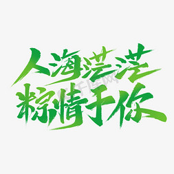 人海茫茫棕情于你艺术字