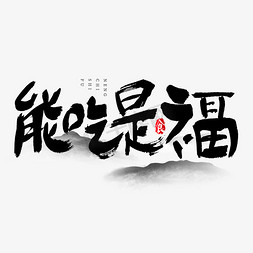 吃货嗨购节免抠艺术字图片_能吃是福吃货节艺术字