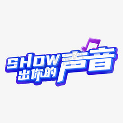 音符免抠艺术字图片_show出你的声音