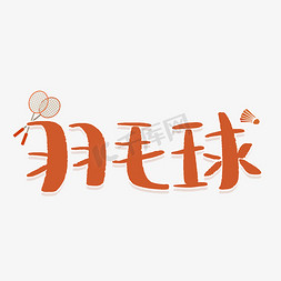 项目棕色免抠艺术字图片_羽毛球运动项目体育竞技艺术字