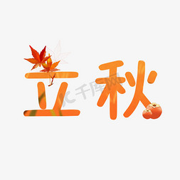 24节气立秋艺术字