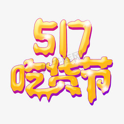 517吃货免抠艺术字图片_517吃货节艺术主题字设计