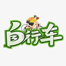 创业项目书免抠艺术字图片_创意运动项目自行车艺术字