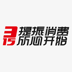 提振消费从心开始315晚会