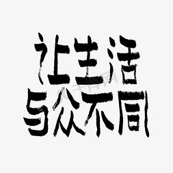 让生活与众不同端午手写艺术字