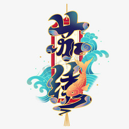 中国民间传统艺术苏绣国潮风书法字