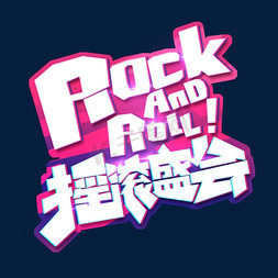 盛会免抠艺术字图片_RockandRoll摇滚盛会创意艺术字设计
