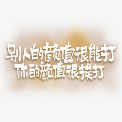 产品文案集免抠艺术字图片_别人的颜值很能打你的颜值很挨打手写化妆品文案