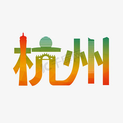 城市夜景城市夜景免抠艺术字图片_杭州城市印象原创艺术字