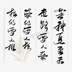 中国传统时节免抠艺术字图片_芒种夏至天，走路要人牵；牵的要人拉，拉的要人推