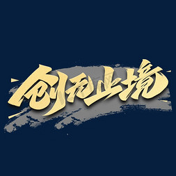 奔跑无止境免抠艺术字图片_创不止境励志文案毛笔艺术字体