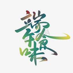 端午节日活动免抠艺术字图片_端午食味大气手写中国传统节日端午节字体设计