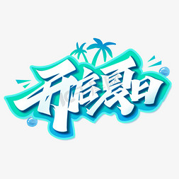 开启夏日创意艺术字体