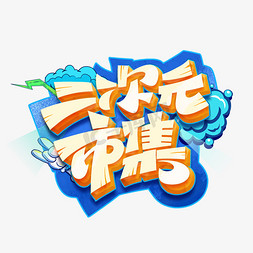 二次元市集创意涂鸦艺术字体