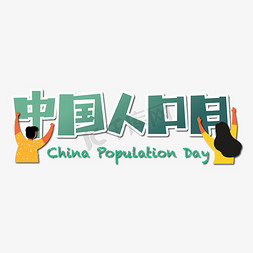 中国人口日卡通立体