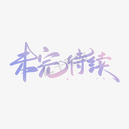 青春校园免抠艺术字图片_未完待续青春毕业季校园唯美小清新手写字