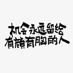 甜点五颜六色免抠艺术字图片_机会永远留给有颜有胸的人双11双12618五折天手写文案