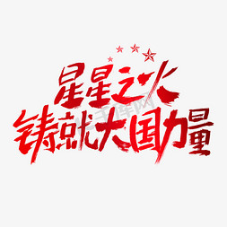 党建建党节红色免抠艺术字图片_星星之火铸就大国力量建党节艺术字