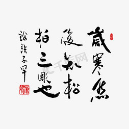 黑白背景免抠艺术字图片_岁寒然后知松柏之彫也书法艺术字