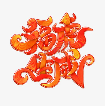 吉祥语图片素材_福虎生威新年祝福吉祥语