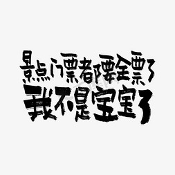 酒店用品免抠艺术字图片_景点门票都全票了我不是宝宝了双11双12618五折天手写文案