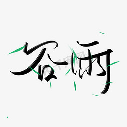 红色绿叶免抠艺术字图片_二十四节气之谷雨中国风书法字