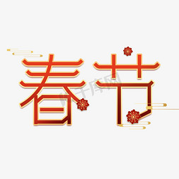 春节剪纸免抠艺术字图片_春节喜庆中国风艺术字